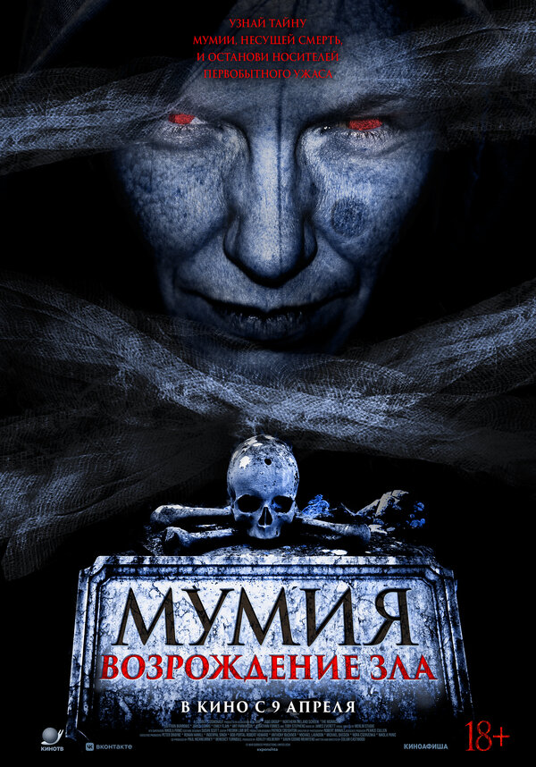Мумия. Возрождение зла 2025 постер